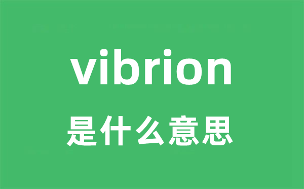 vibrion是甚么意义