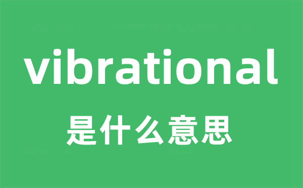 vibrational是甚么意义