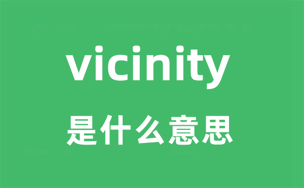 vicinity是甚么意义