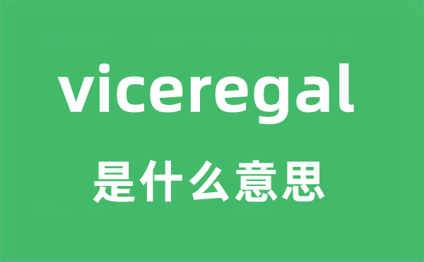 viceregal是甚么意义