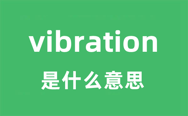 vibration是甚么意义