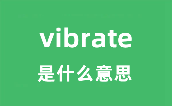 vibrate是甚么意义