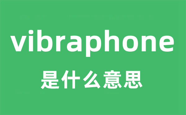 vibraphone是甚么意义