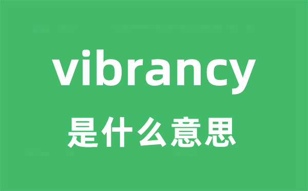 vibrancy是甚么意义