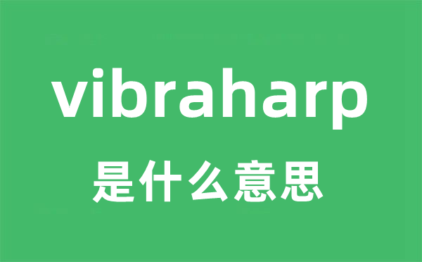 vibraharp是甚么意义