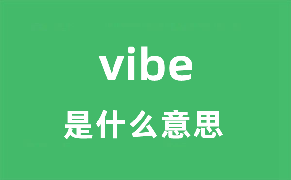 vibe是甚么意义