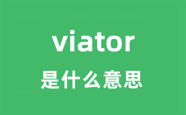 viator是甚么意义