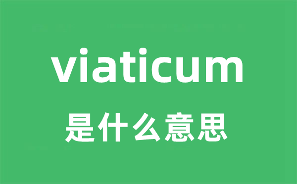viaticum是甚么意义