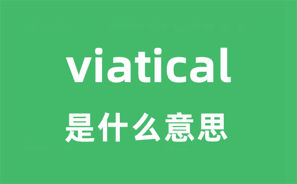 viatical是甚么意义