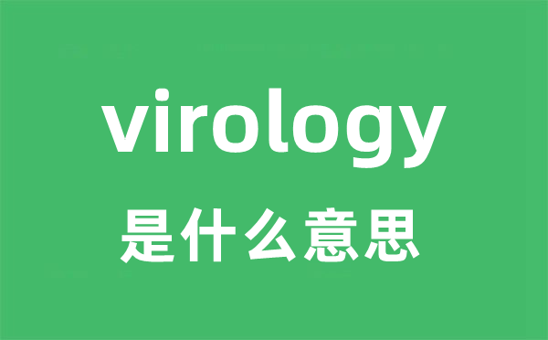 virology是甚么意义