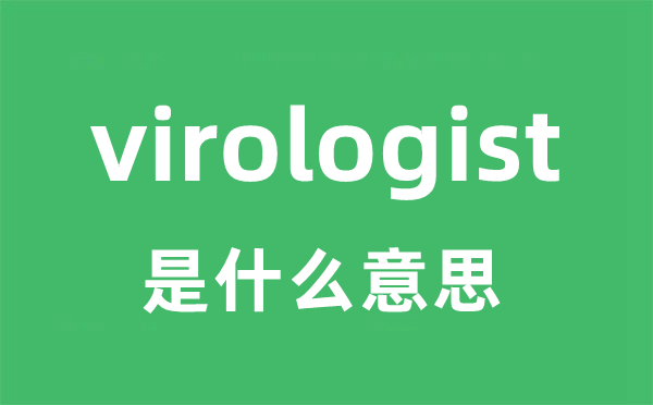 virologist是甚么意义