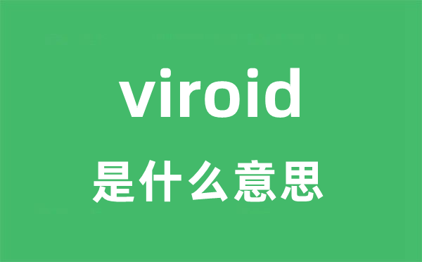 viroid是甚么意义