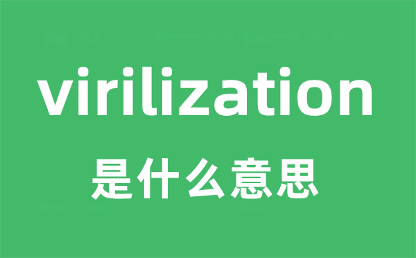 virilization是甚么意义