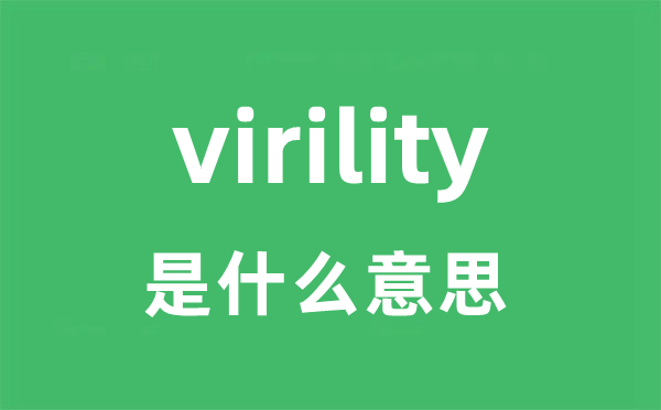 virility是甚么意义