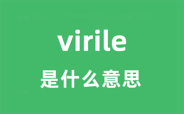 virile是甚么意义