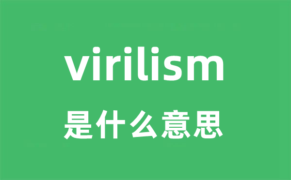virilism是甚么意义