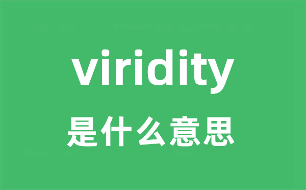 viridity是甚么意义