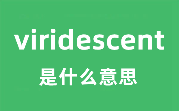 viridescent是甚么意义