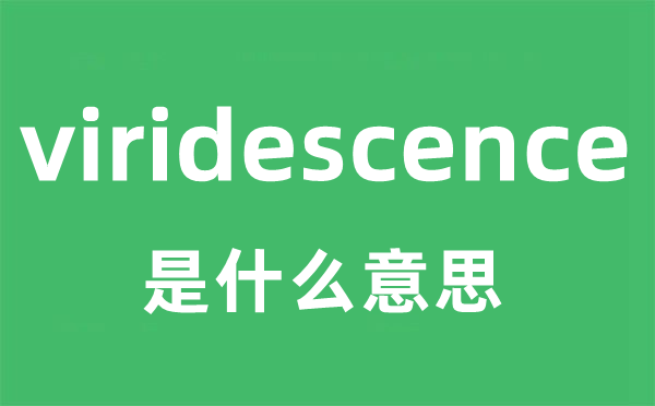 viridescence是甚么意义