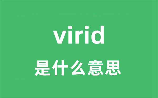 virid是甚么意义