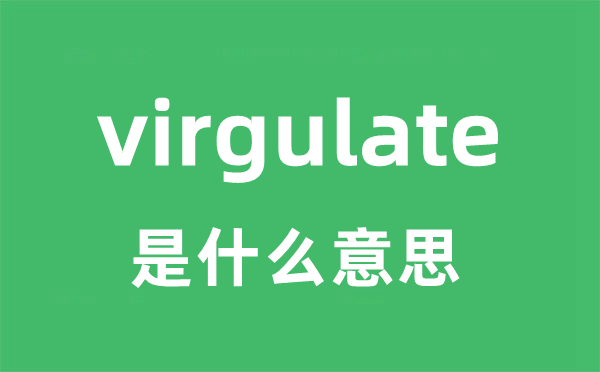 virgulate是甚么意义