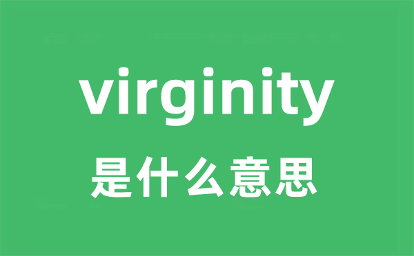 virginity是甚么意义