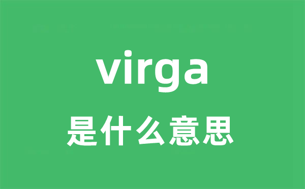 virga是甚么意义