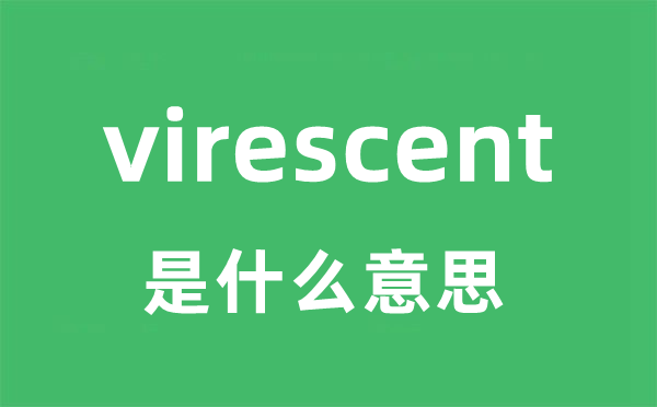 virescent是甚么意义
