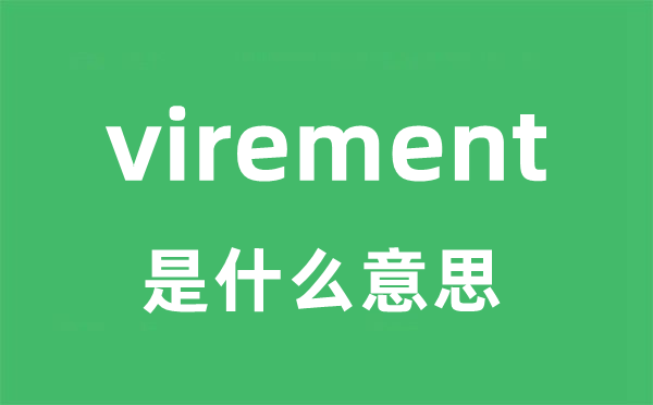 virement是甚么意义