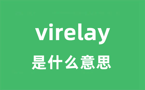 virelay是甚么意义