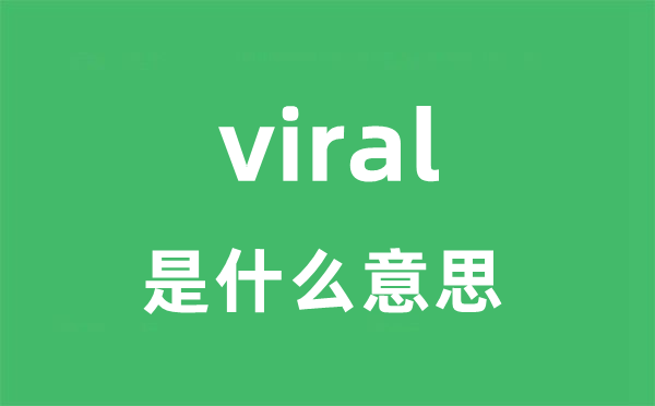 viral是甚么意义