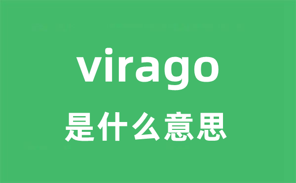 virago是甚么意义
