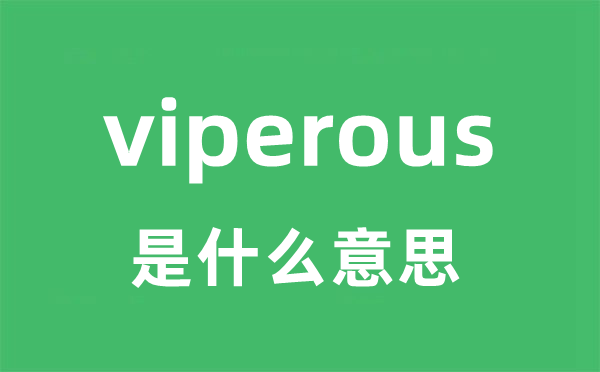 viperous是甚么意义