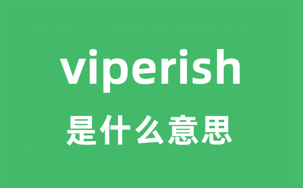 viperish是甚么意义