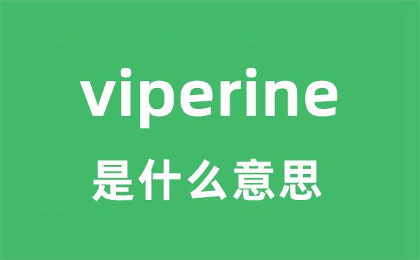 viperine是甚么意义