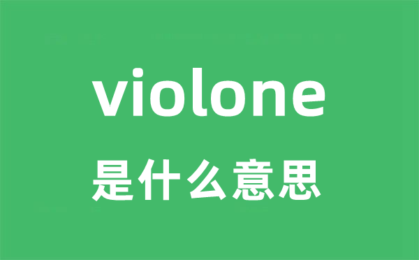 violone是甚么意义