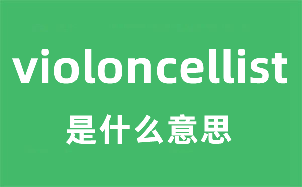 violoncellist是甚么意义