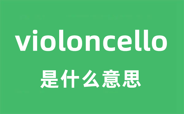 violoncello是甚么意义
