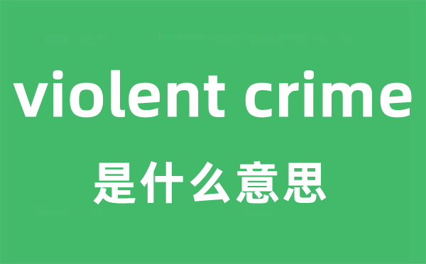 violent crime是甚么意义