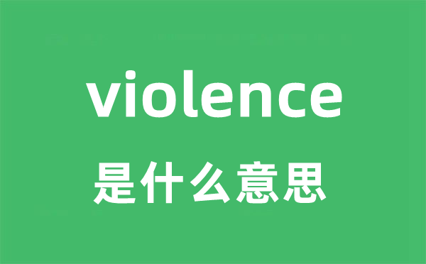 violence是甚么意义