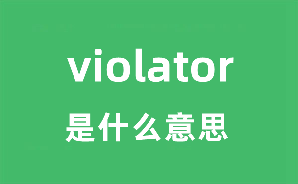 violator是甚么意义