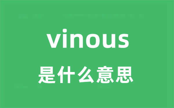 vinous是甚么意义