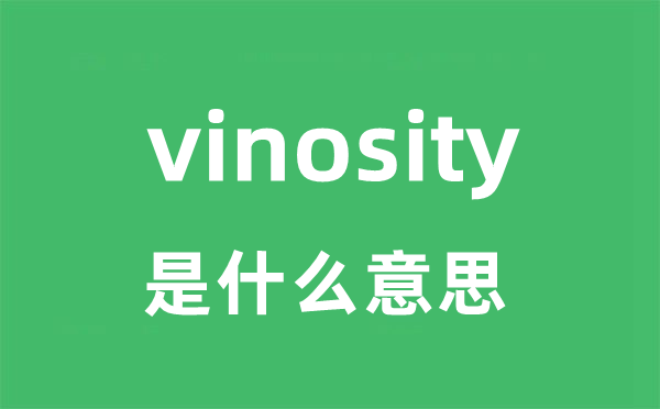 vinosity是甚么意义