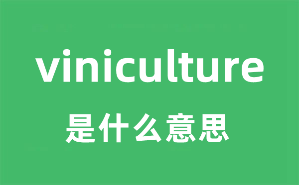 viniculture是甚么意义