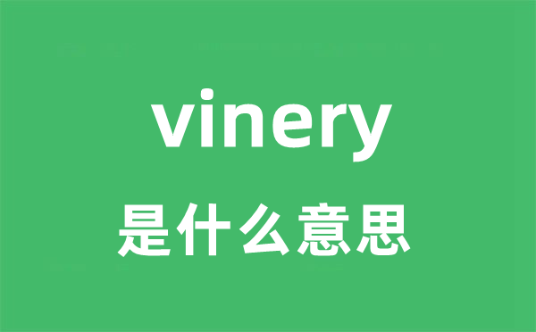 vinery是甚么意义