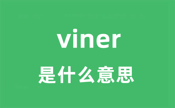 viner是甚么意义