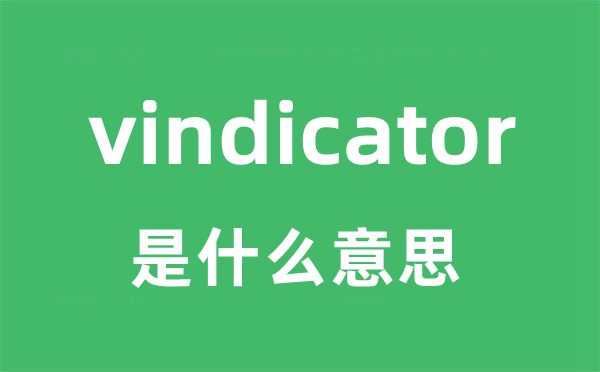 vindicator是甚么意义