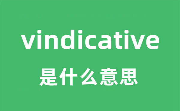 vindicative是甚么意义