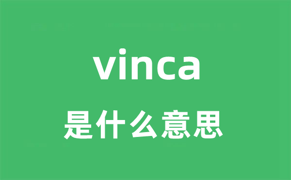 vinca是甚么意义