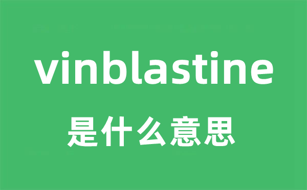 vinblastine是甚么意义